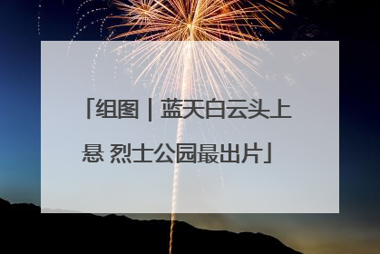 组图｜蓝天白云头上悬 烈士公园最出片
