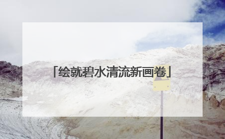 绘就碧水清流新画卷