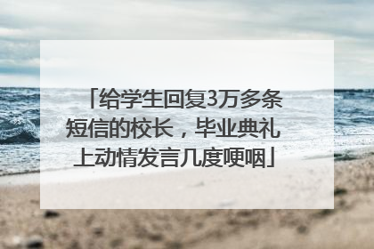给学生回复3万多条短信的校长，毕业典礼上动情发言几度哽咽