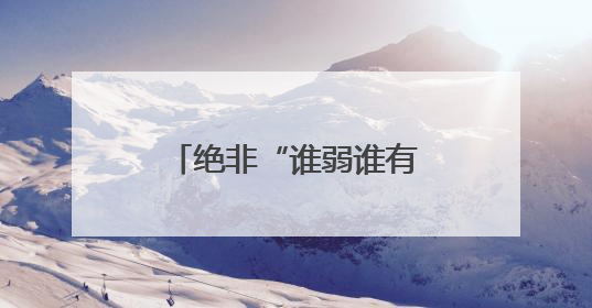 绝非“谁弱谁有理” 上海大力整治非机动车违法