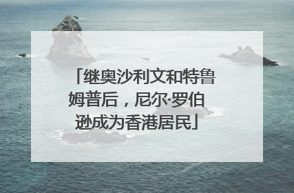 继奥沙利文和特鲁姆普后，尼尔·罗伯逊成为香港居民
