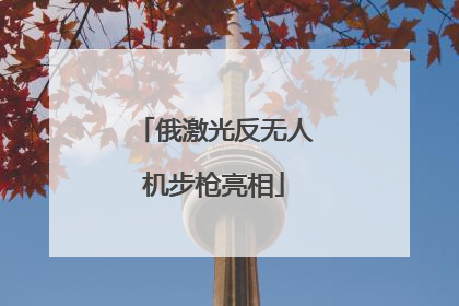 俄激光反无人机步枪亮相