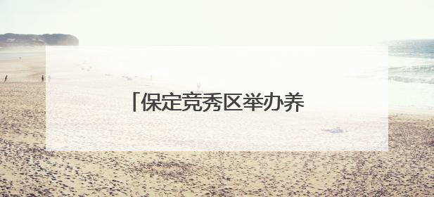 保定竞秀区举办养老护理员选拔大赛