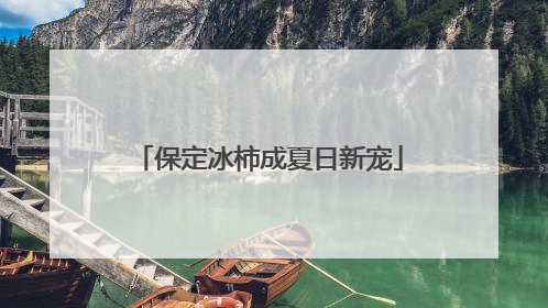 保定冰柿成夏日新宠