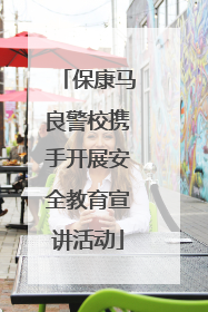 保康马良警校携手开展安全教育宣讲活动