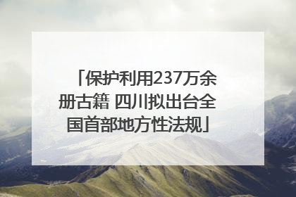 保护利用237万余册古籍 四川拟出台全国首部地方性法规