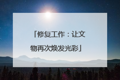 修复工作：让文物再次焕发光彩