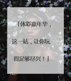 体彩嘉年华，这一站，让你玩得足够尽兴！