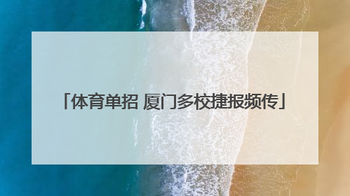 体育单招 厦门多校捷报频传
