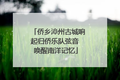 侨乡漳州古城响起归侨乐队弦音 唤醒南洋记忆
