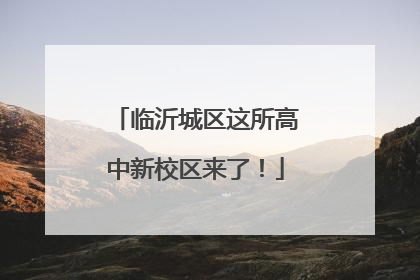 临沂城区这所高中新校区来了！