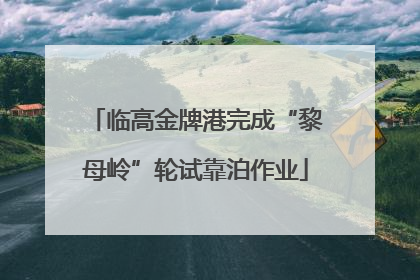 临高金牌港完成“黎母岭”轮试靠泊作业