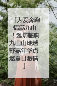 为爱奔跑 情满九山！潍坊临朐九山山地越野嘉年华点燃夏日激情