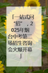 一站式问“招”，2025年烟台中考第二场招生咨询会火爆开幕