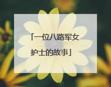一位八路军女护士的故事
