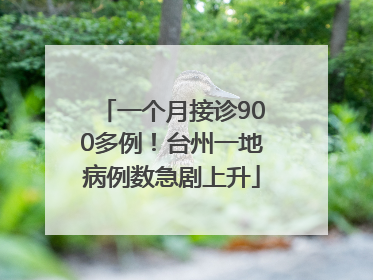 一个月接诊900多例！台州一地病例数急剧上升