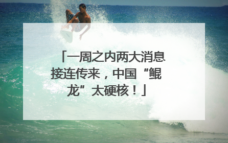 一周之内两大消息接连传来，中国“鲲龙”太硬核！