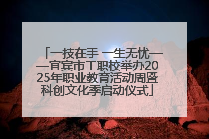 一技在手 一生无忧——宜宾市工职校举办2025年职业教育活动周暨科创文化季启动仪式