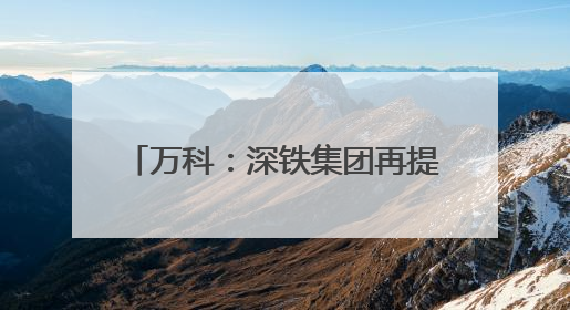 万科：深铁集团再提供不超过62.49亿元股东借款，部分已有借款展期至年底