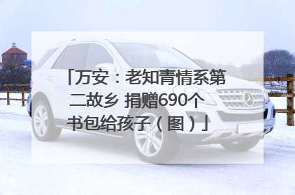 万安：老知青情系第二故乡 捐赠690个书包给孩子（图）