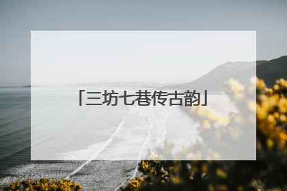 三坊七巷传古韵