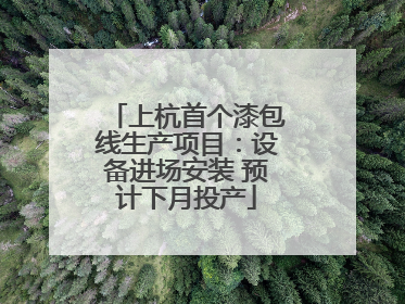 上杭首个漆包线生产项目：设备进场安装 预计下月投产