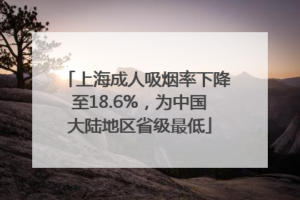 上海成人吸烟率下降至18.6%，为中国大陆地区省级最低
