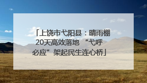 上饶市弋阳县：晴雨棚20天高效落地 “弋呼必应”架起民生连心桥
