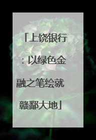 上饶银行：以绿色金融之笔绘就赣鄱大地