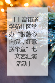 上高街道学苑社区举办“银龄心向党，红歌送华章”七一文艺汇演活动