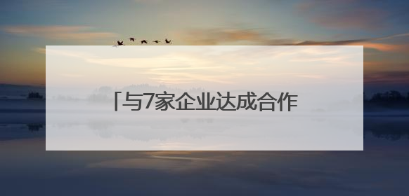 与7家企业达成合作、发布多项“硬科技”，这场具身智能机器人大会蓉城启幕