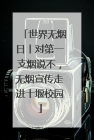 世界无烟日丨对第一支烟说不，无烟宣传走进十堰校园