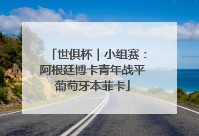 世俱杯｜小组赛：阿根廷博卡青年战平葡萄牙本菲卡