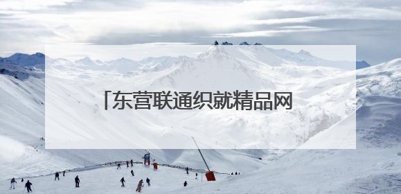 东营联通织就精品网 为莘莘学子逐梦护航