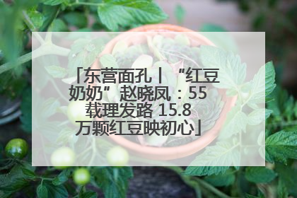 东营面孔丨“红豆奶奶”赵晓凤：55载理发路 15.8万颗红豆映初心