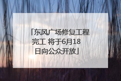 东风广场修复工程完工 将于6月18日向公众开放