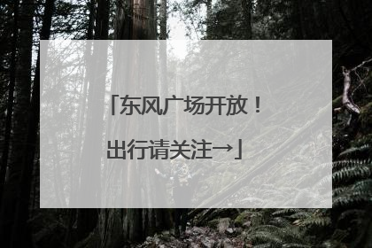 东风广场开放！出行请关注→