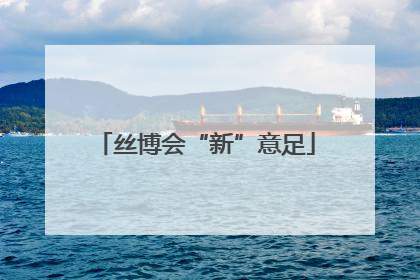 丝博会“新”意足