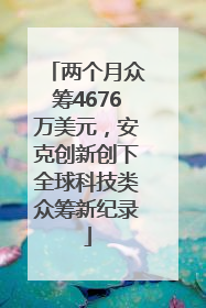 两个月众筹4676万美元，安克创新创下全球科技类众筹新纪录