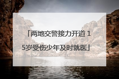 两地交警接力开道 15岁受伤少年及时就医