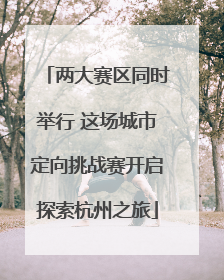 两大赛区同时举行 这场城市定向挑战赛开启探索杭州之旅