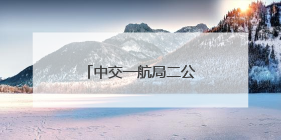 中交一航局二公司参建两条高速荣登“真武阁”