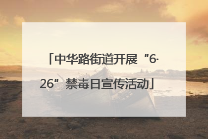 中华路街道开展“6·26”禁毒日宣传活动