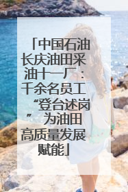 中国石油长庆油田采油十一厂：千余名员工“登台述岗” 为油田高质量发展赋能