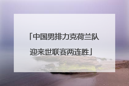 中国男排力克荷兰队 迎来世联赛两连胜