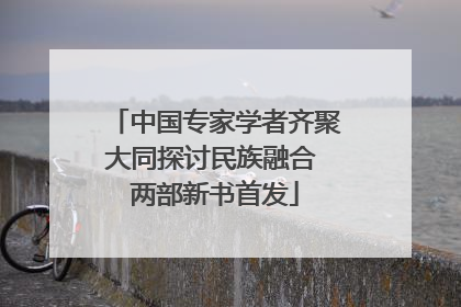 中国专家学者齐聚大同探讨民族融合 两部新书首发