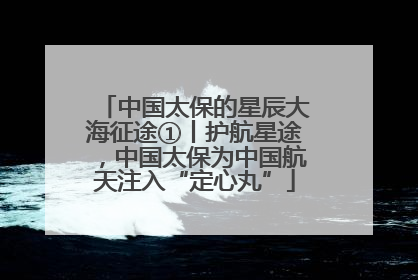 中国太保的星辰大海征途①丨护航星途，中国太保为中国航天注入“定心丸”