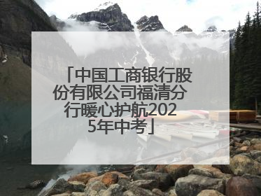 中国工商银行股份有限公司福清分行暖心护航2025年中考