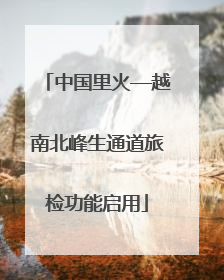 中国里火—越南北峰生通道旅检功能启用