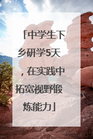 中学生下乡研学5天，在实践中拓宽视野锻炼能力